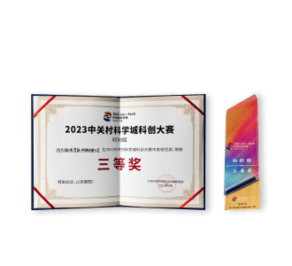 “2023 中关村创业大赛”三等奖