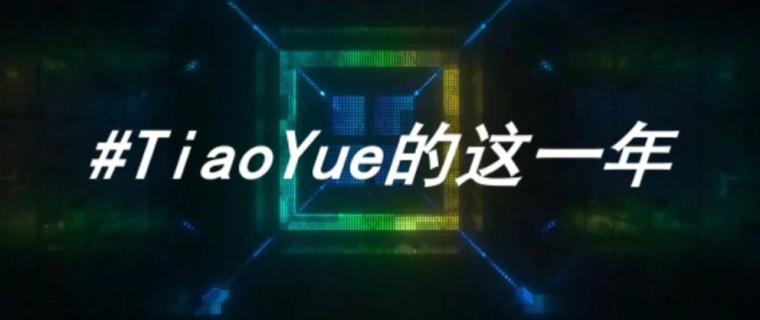 跳悦智能的这一年：以AI创造价值，与智能时代同行