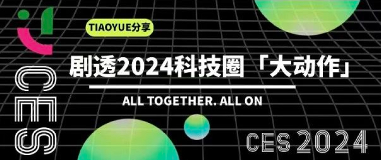 TiaoYue分享｜CES 2024卷起AI硬件潮，大模型迎来落地元年