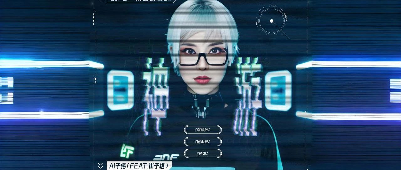 歌手“AI子格”出道 ，“AI+”又有新花样